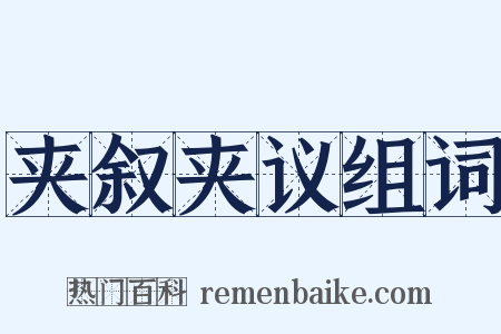 夹叙夹议组词是什么意思的图片